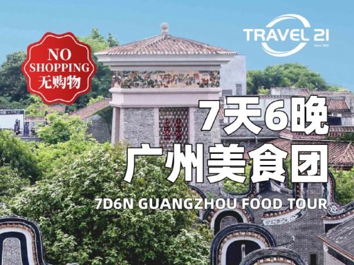 7天6晚广州美食团