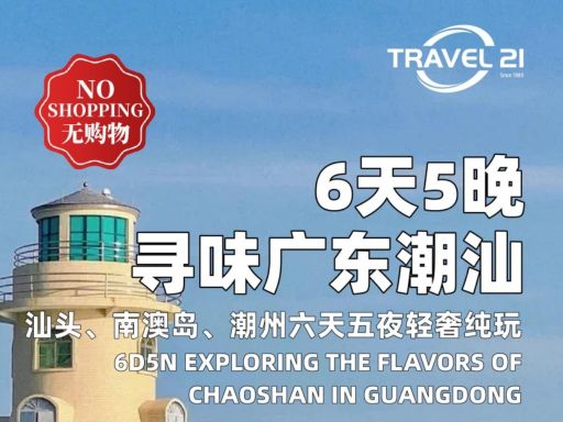 6天5晚 寻味广东潮汕