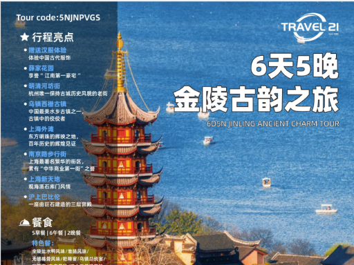 6天5晚  金陵古韵之旅