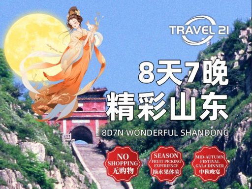 8天7晚精彩山东