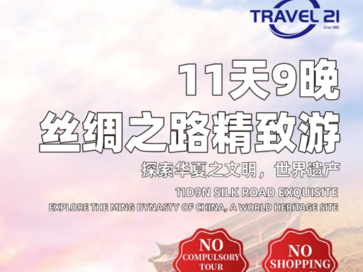 11天9晚丝绸之路