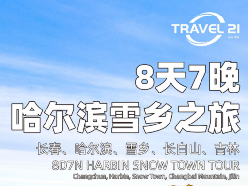8天7晚冬季哈尔滨