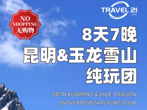 8天7晚昆明大理玉龙雪山纯玩团