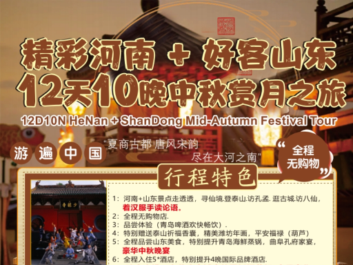 11天10晚 精彩河南+好客山东 （ 11D10N HE'NAN +SHANDONG ）