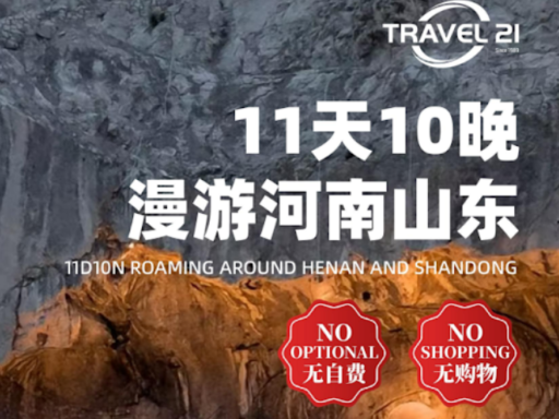 11天10晚 精彩河南+好客山东 （ 11D10N HE'NAN +SHANDONG ）